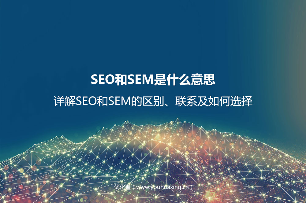 SEO和SEM是什么意思？详解SEO和SEM的区