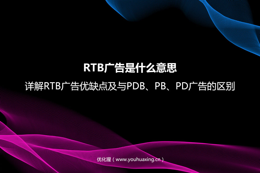RTB广告是什么意思？详解RTB广告优缺点及与P