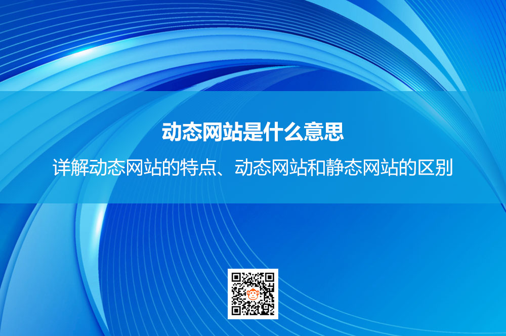 动态网站