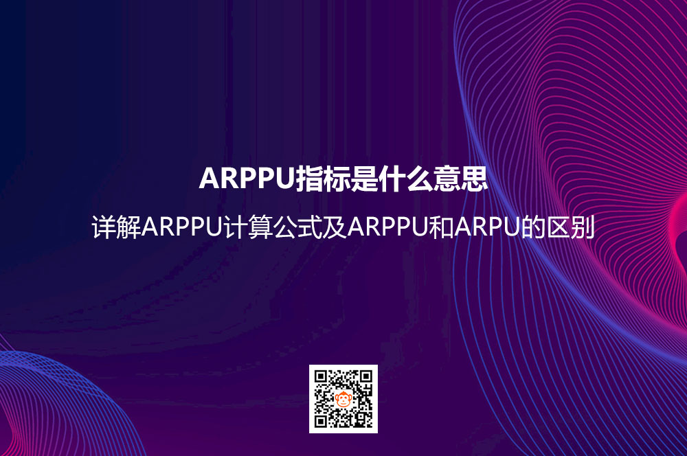 ARPPU指标是什么意思？详解ARPPU计算公式及ARPPU和ARPU的区别
