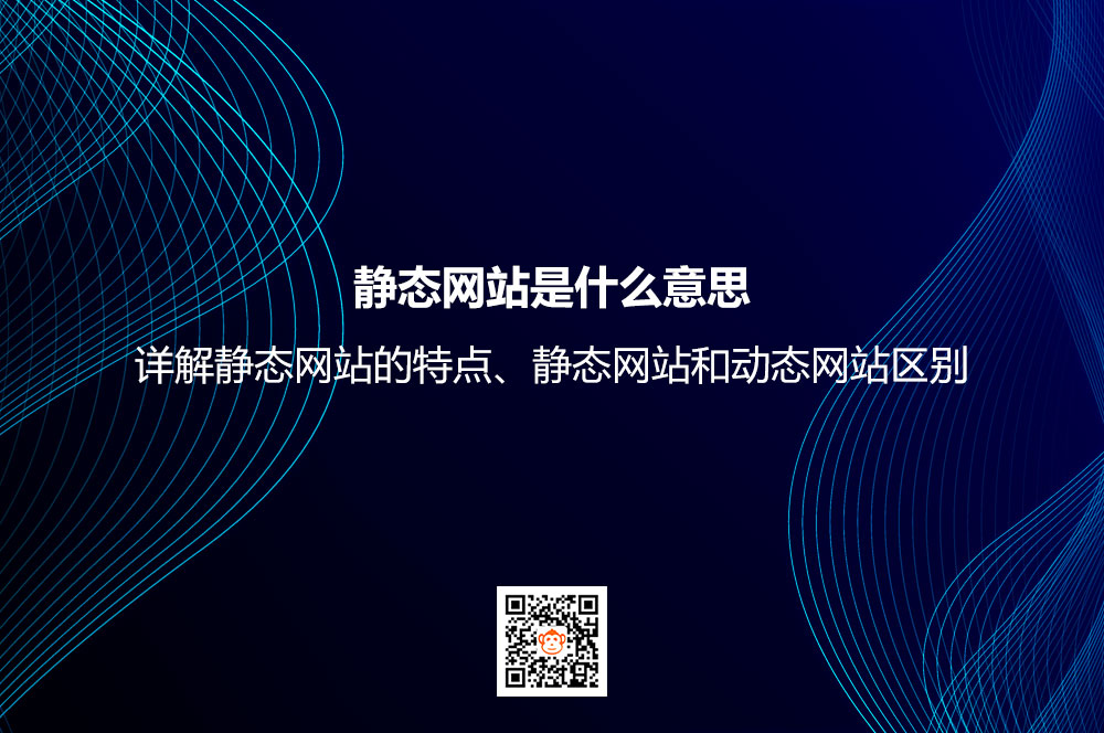 静态网站