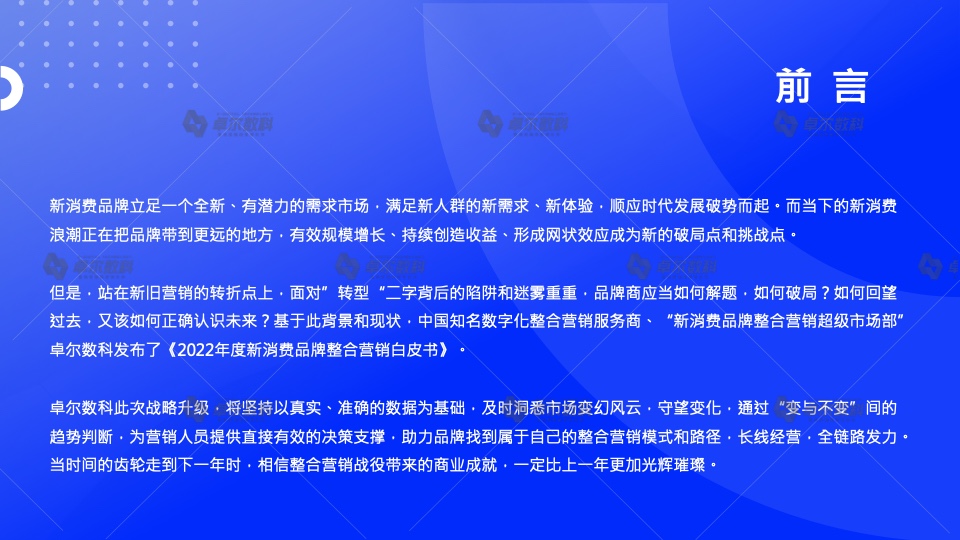 2022新消费品牌整合营销白皮书(图2)