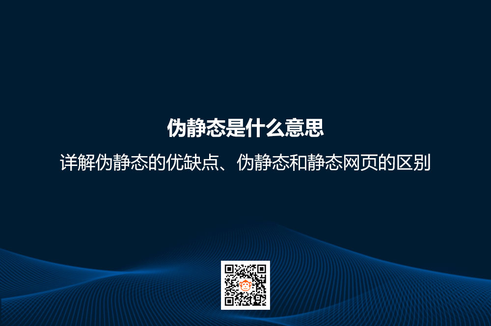 伪静态