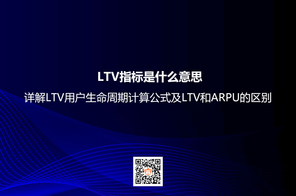  LTV指标是什么意思？详解LTV用户生命周期计