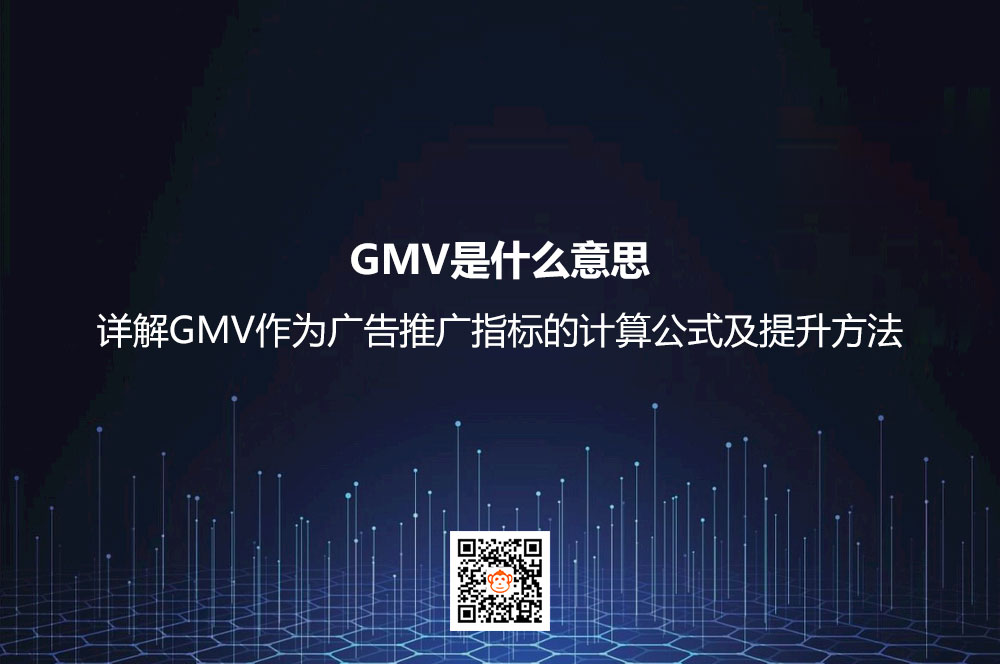 GMV是什么意思？详解GMV作为广告推广指标的计算公式及提升方法