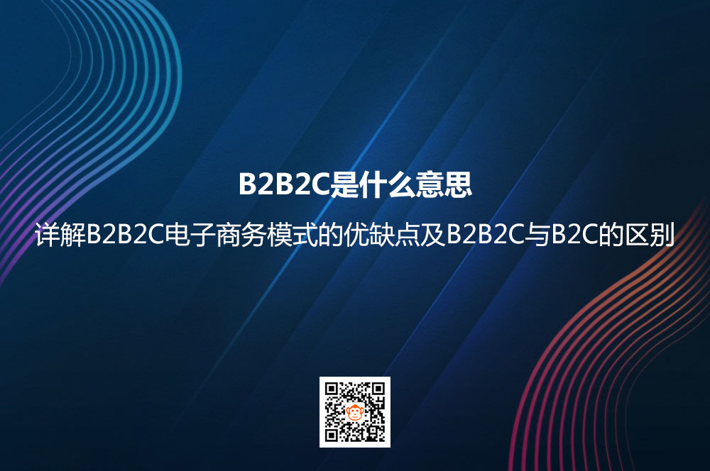 B2B2C是什么意思