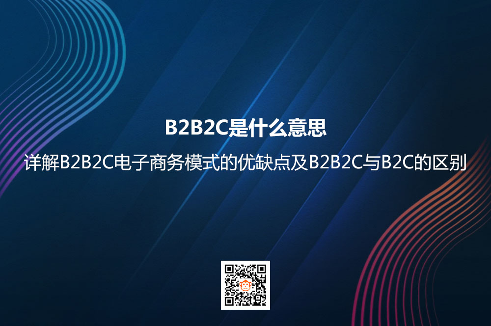 B2B2C