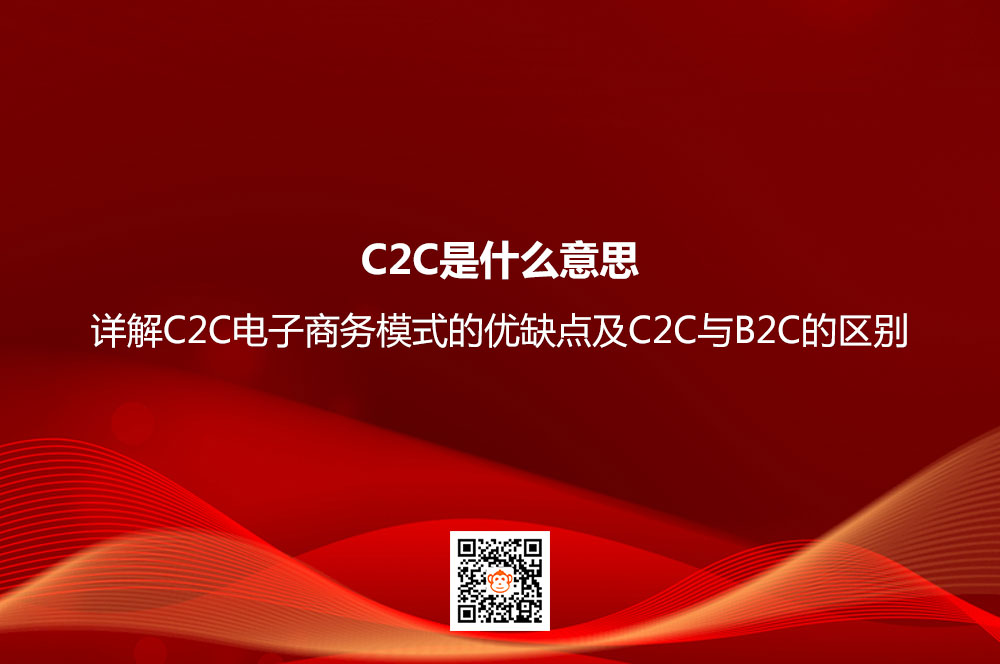 C2C是什么意思？详解C2C电子商务模式的优缺点及C2C与B2C的区别