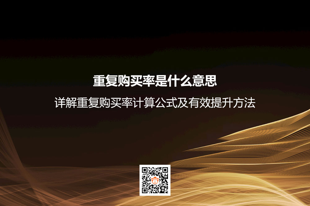 重复购买率