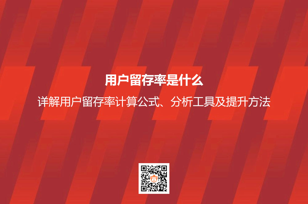 用户留存率