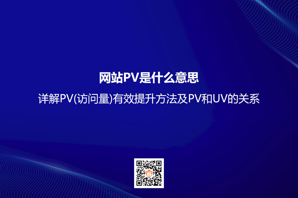 网站PV是什么意思？详解PV(访问量)有效提升方法及PV和UV的关系