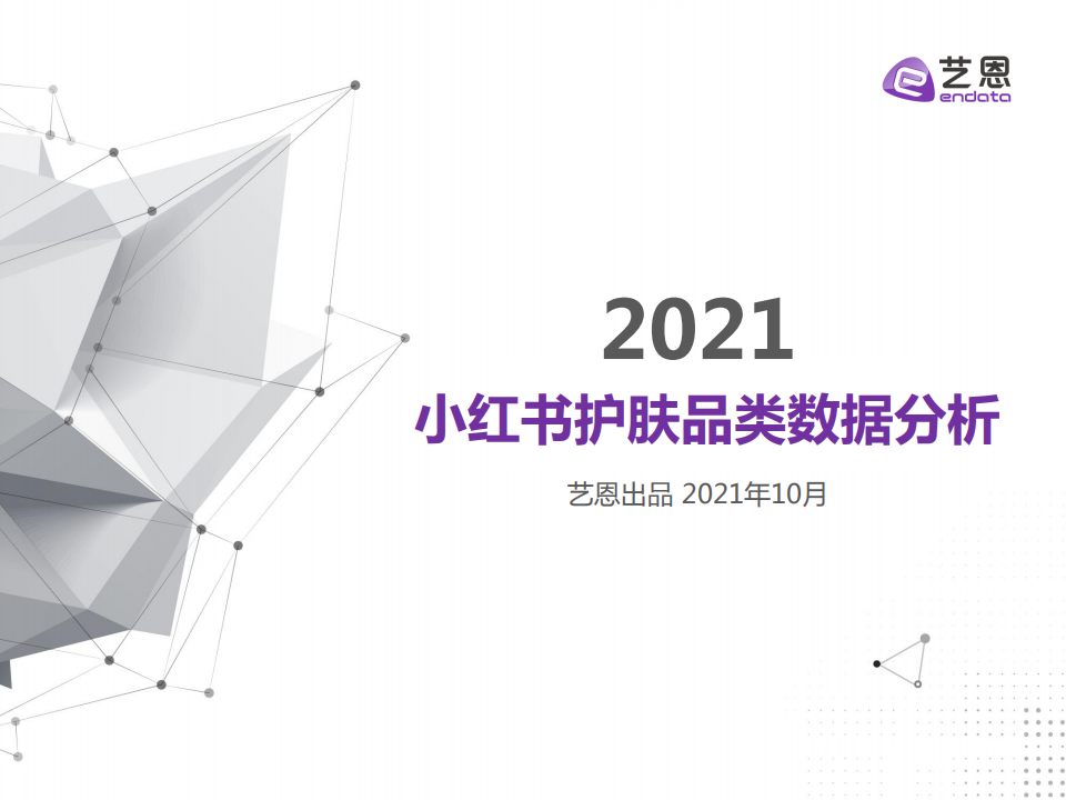 艺恩：2021年小红书护肤品类数据分析