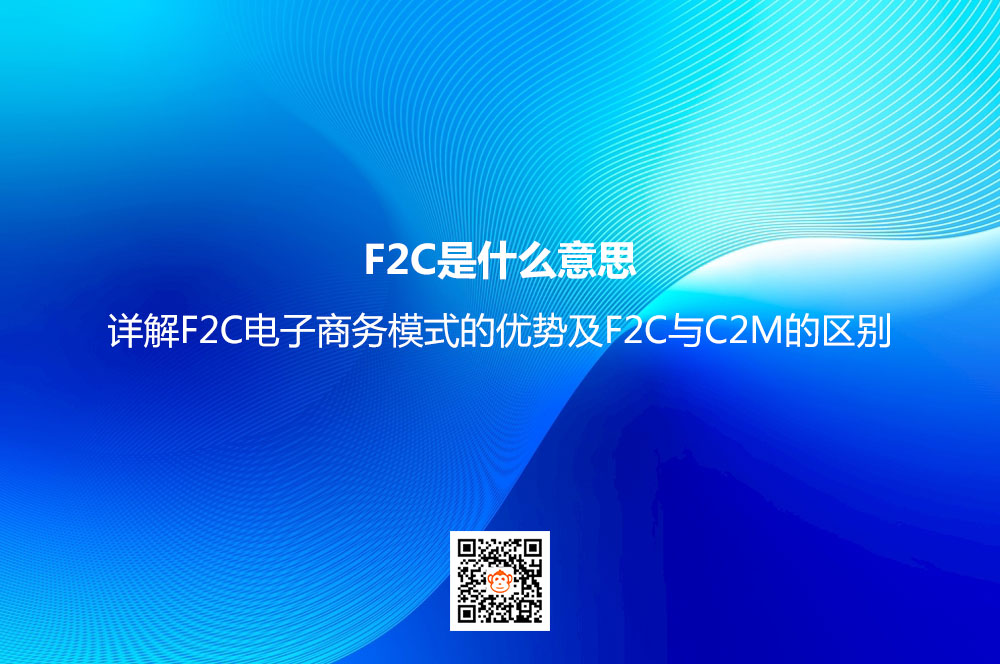 F2C是什么意思？详解F2C电子商务模式的优势及