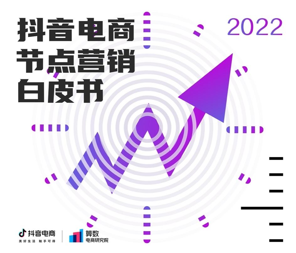 2022抖音电商节点营销白皮书(图1)