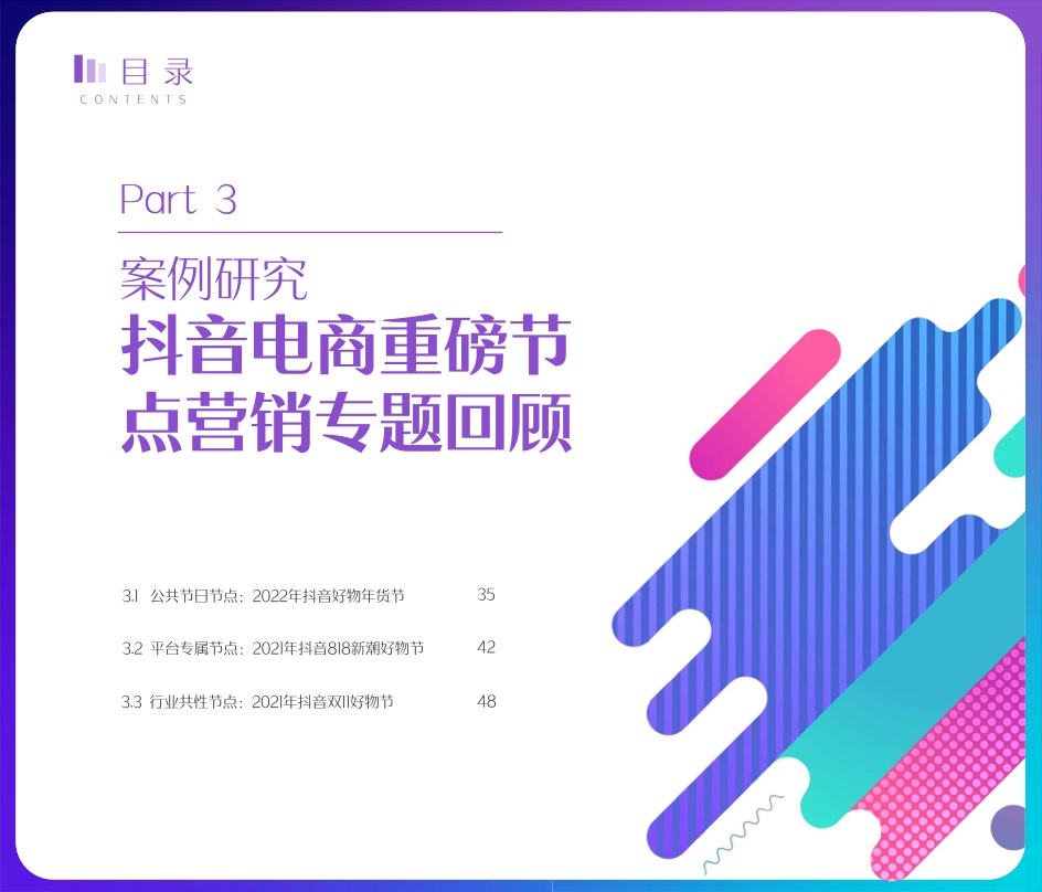 2022抖音电商节点营销白皮书(图34)