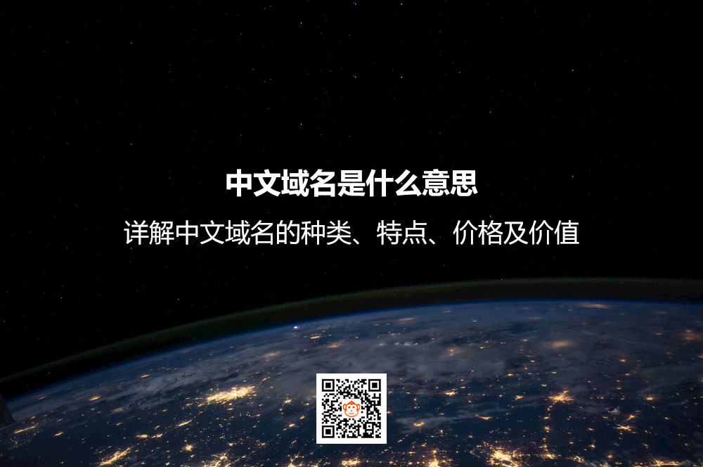 中文域名是什么意思？详解中文域名的种类、特点、价格及价值
