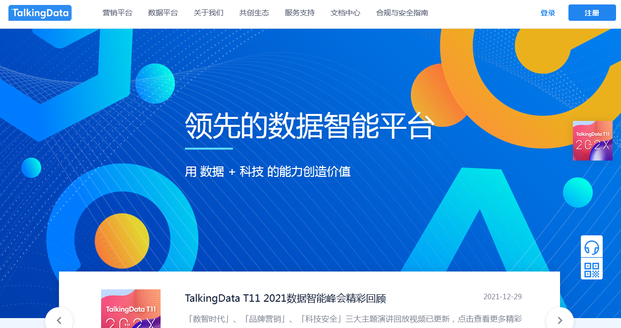 TalkingData统计工具截图