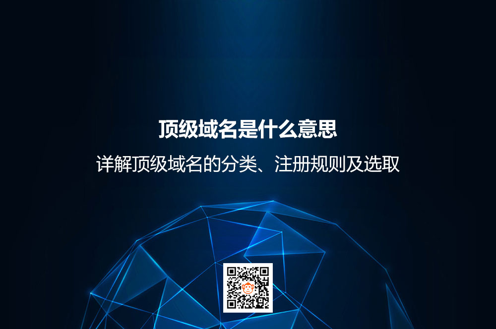 顶级域名是什么意思
