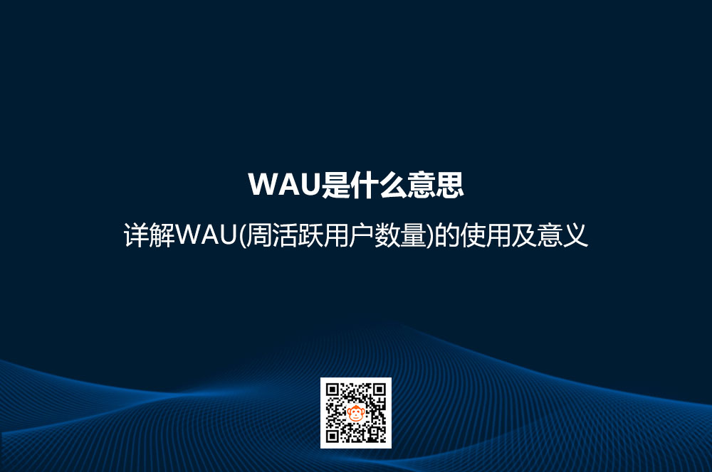 WAU是什么意思？详解WAU(周活跃用户数量)的