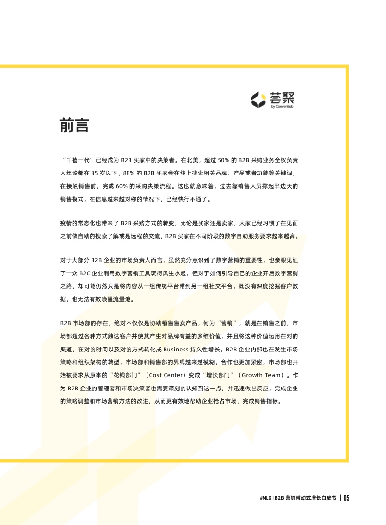 2022年B2B营销带动式增长白皮书(图5)