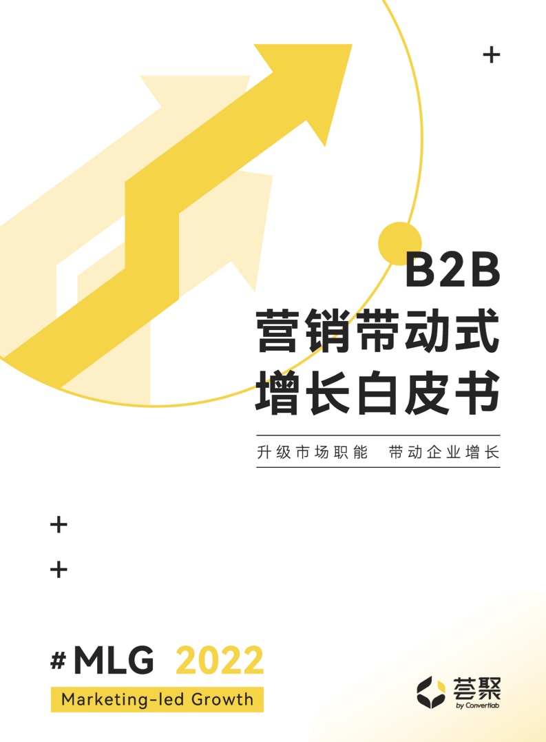 荟聚：2022年B2B营销带动式增长白皮书