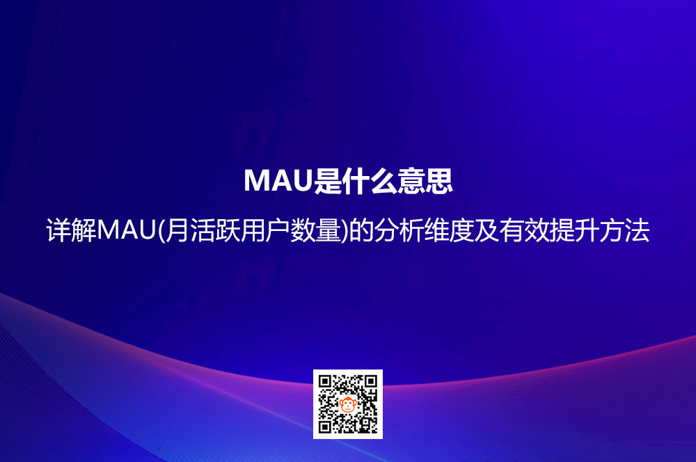 MAU是什么意思？详解MAU(月活跃用户数量)的分析维度及有效提升方法
