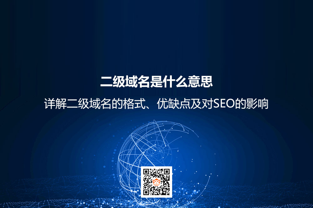 二级域名是什么意思？详解二级域名的格式、优缺点及对SEO的影响