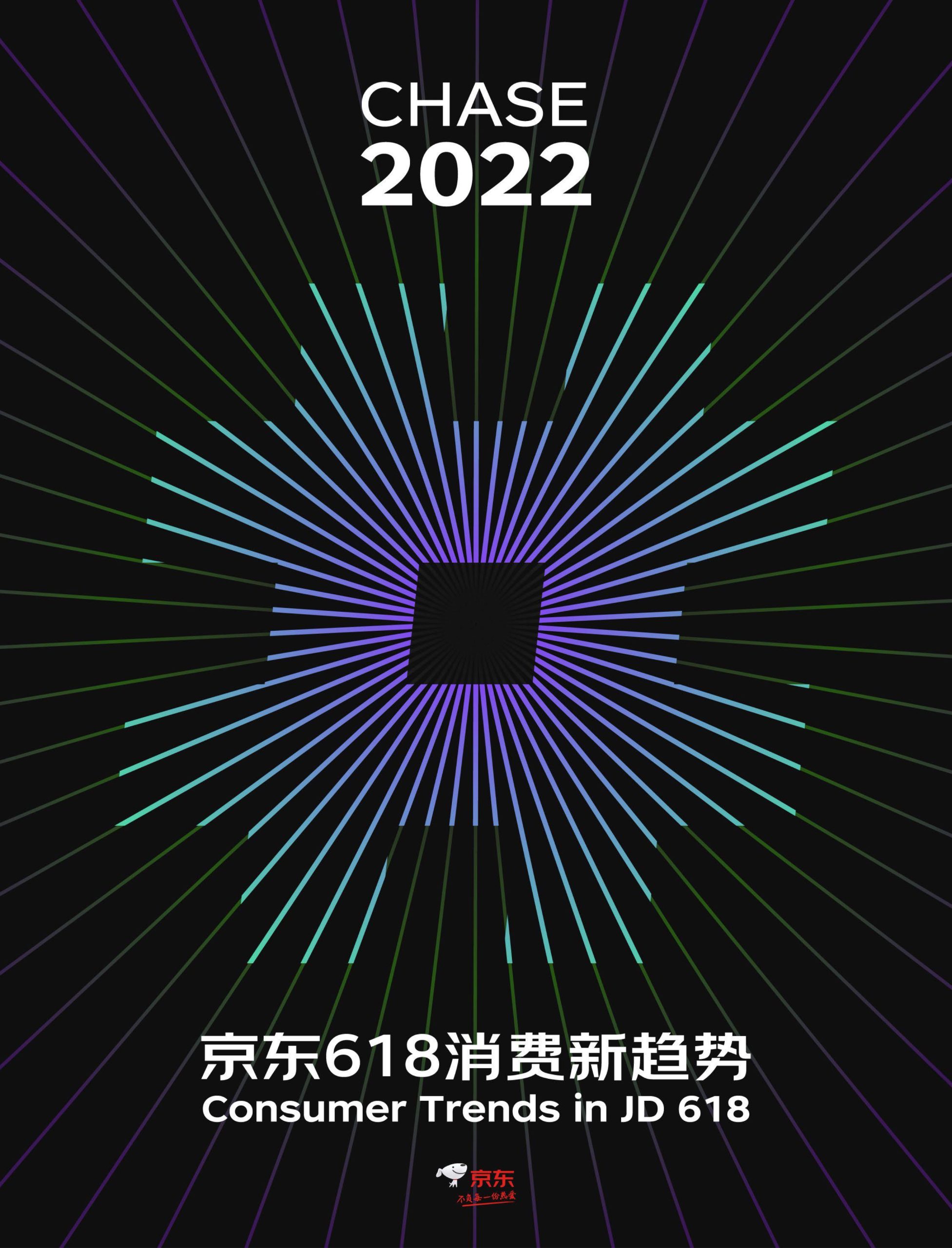 2022京东618消费新趋势(图1)