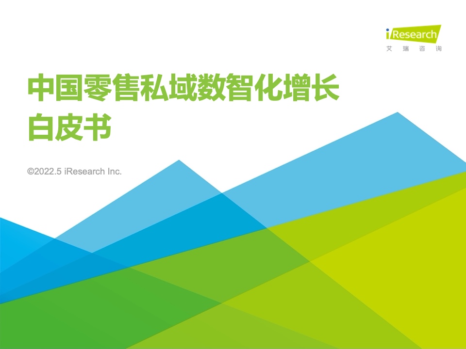 艾瑞咨询：2022年中国零售私域数智化增长白皮书