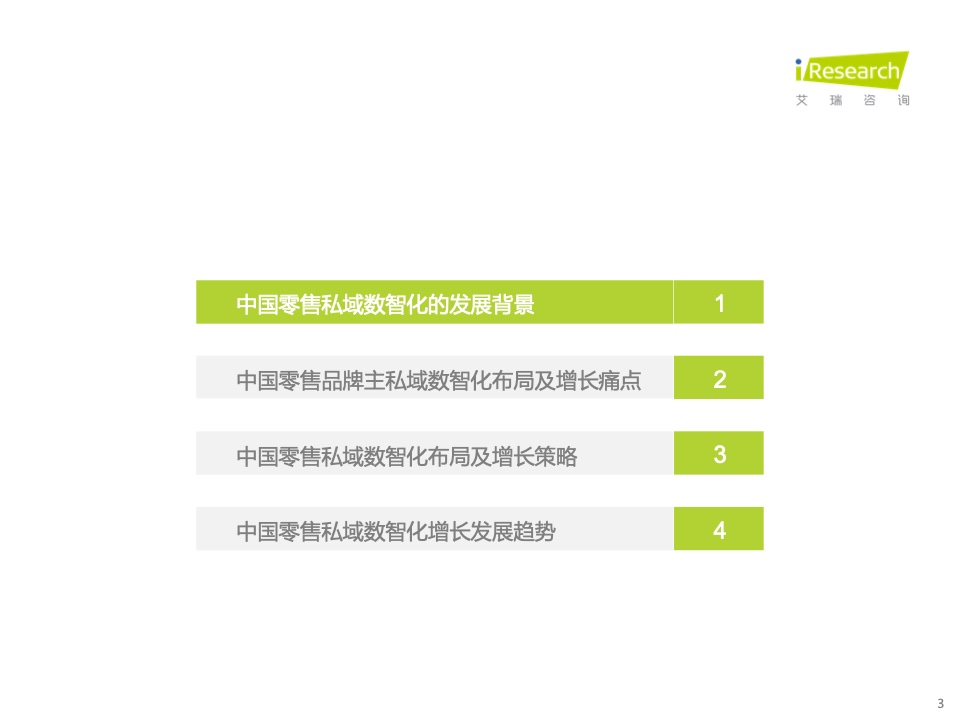 2022年中国零售私域数智化增长白皮书(图3)
