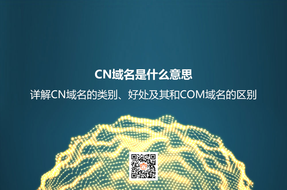 CN域名是什么意思？详解CN域名的类别、好处及其和COM域名的区别