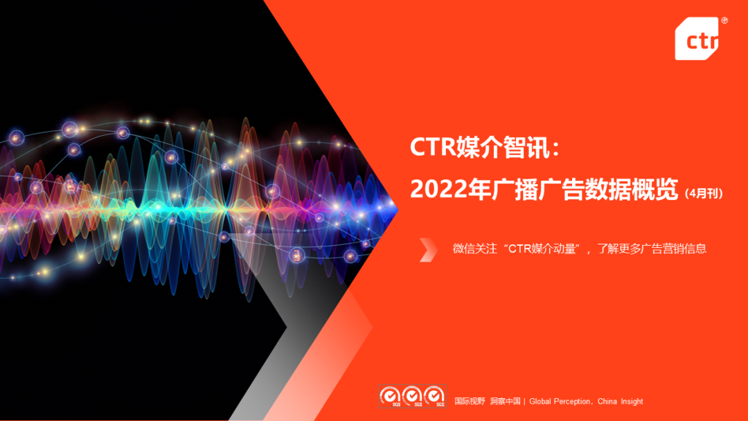 CTR：2022年1-4月广播广告刊例花费同比下跌4.4%