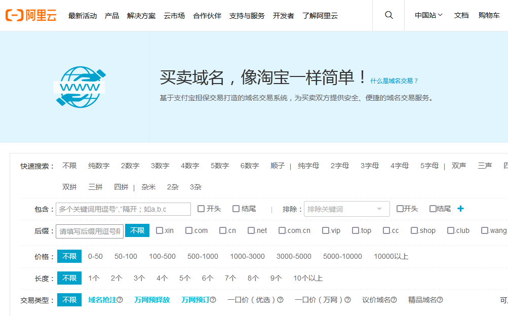 阿里云域名交易