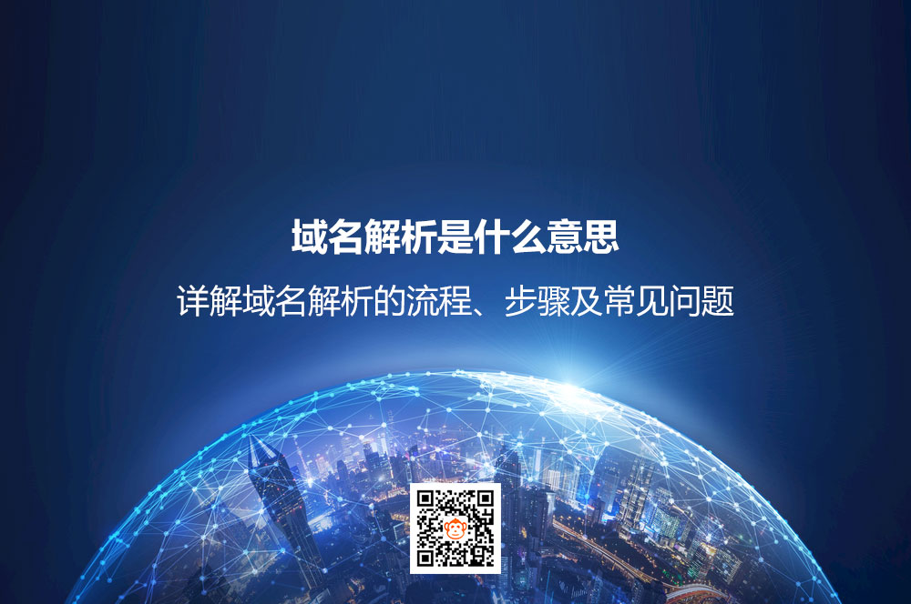 域名解析