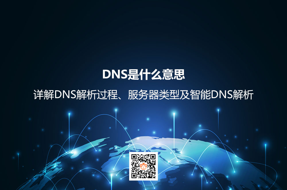 DNS是什么意思？详解DNS解析过程、服务器类型及智能DNS解析