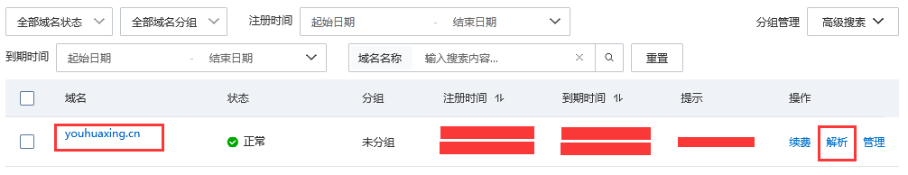 域名列表选择需要解析的域名