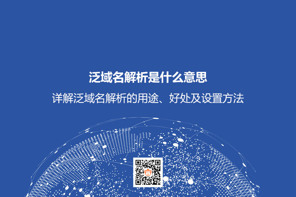 泛域名解析是什么意思
