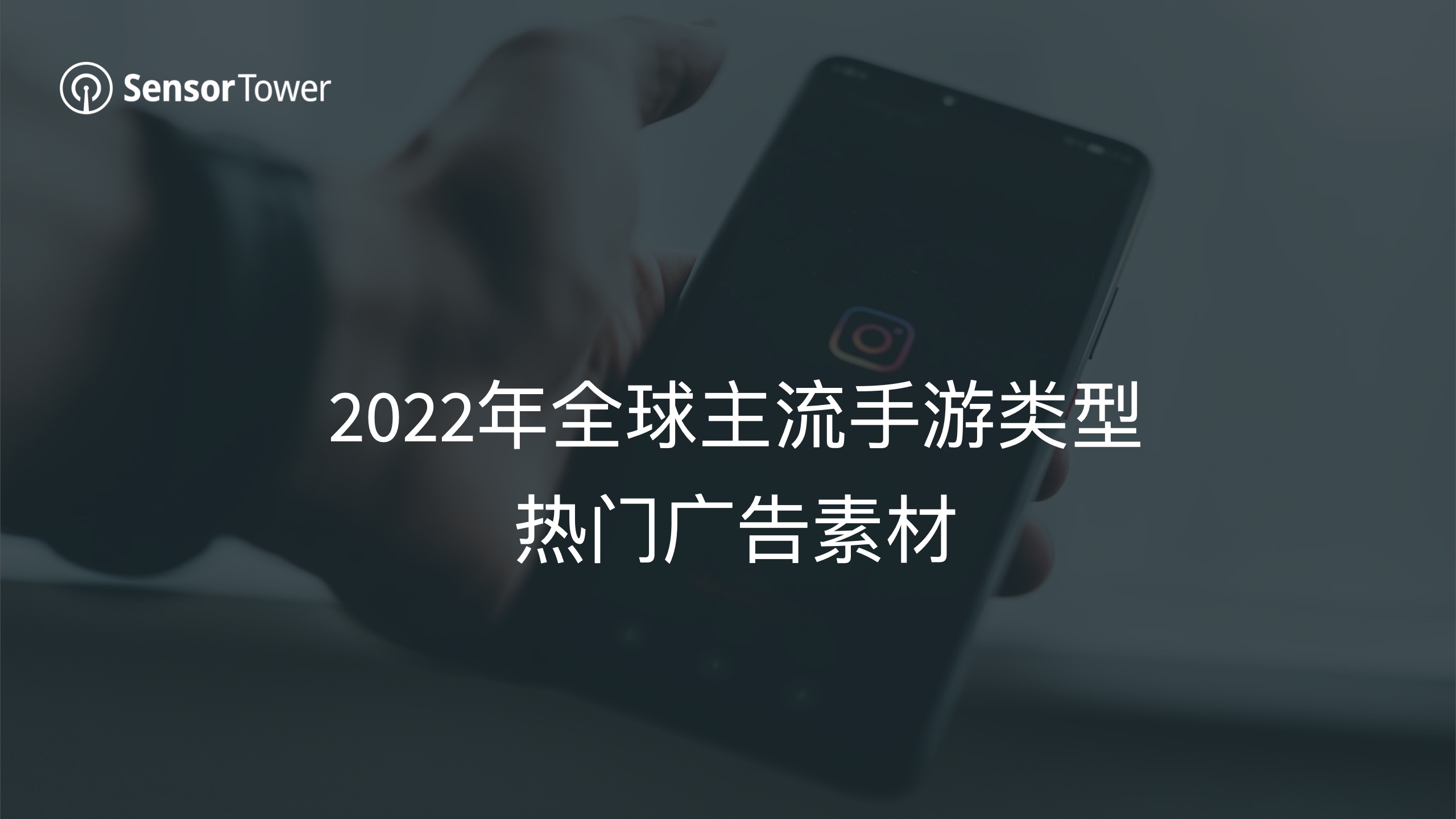 2022年全球手游广告投放趋势洞察(图9)