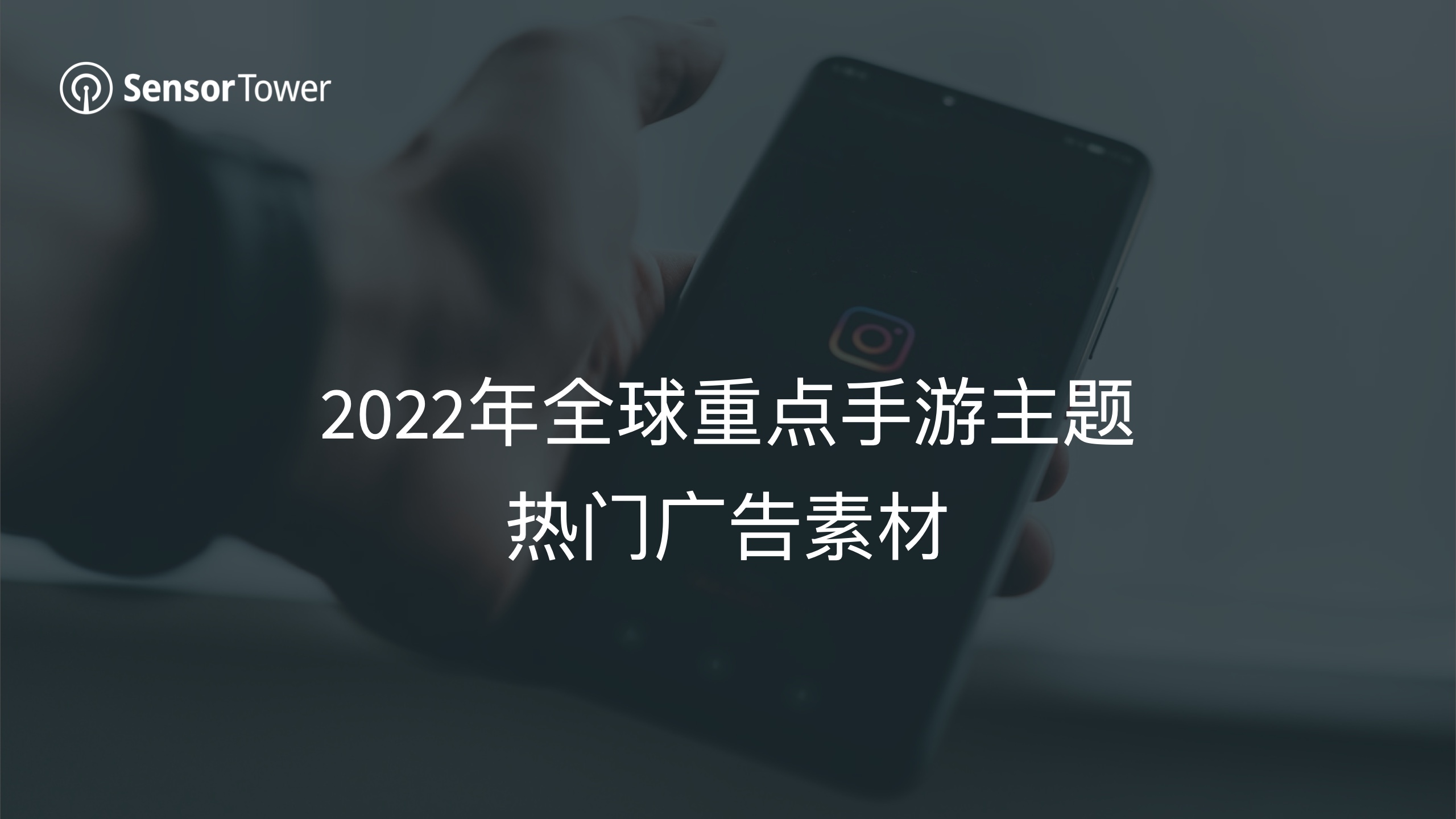 2022年全球手游广告投放趋势洞察(图17)