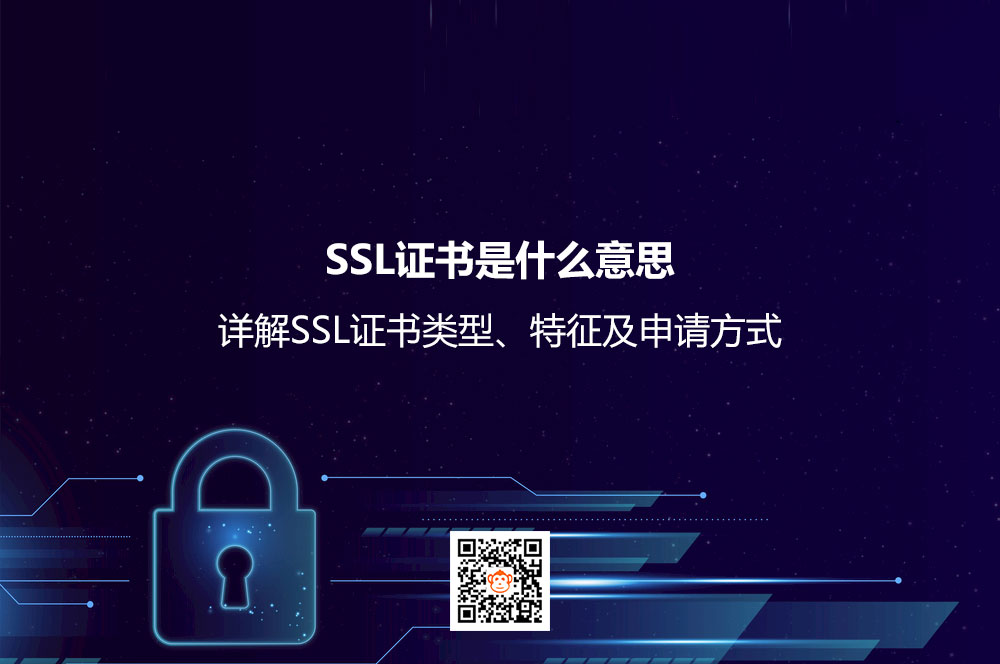 SSL证书