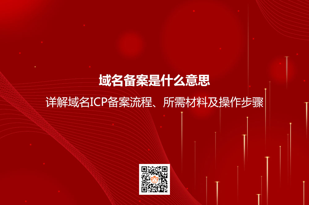 域名备案是什么意思