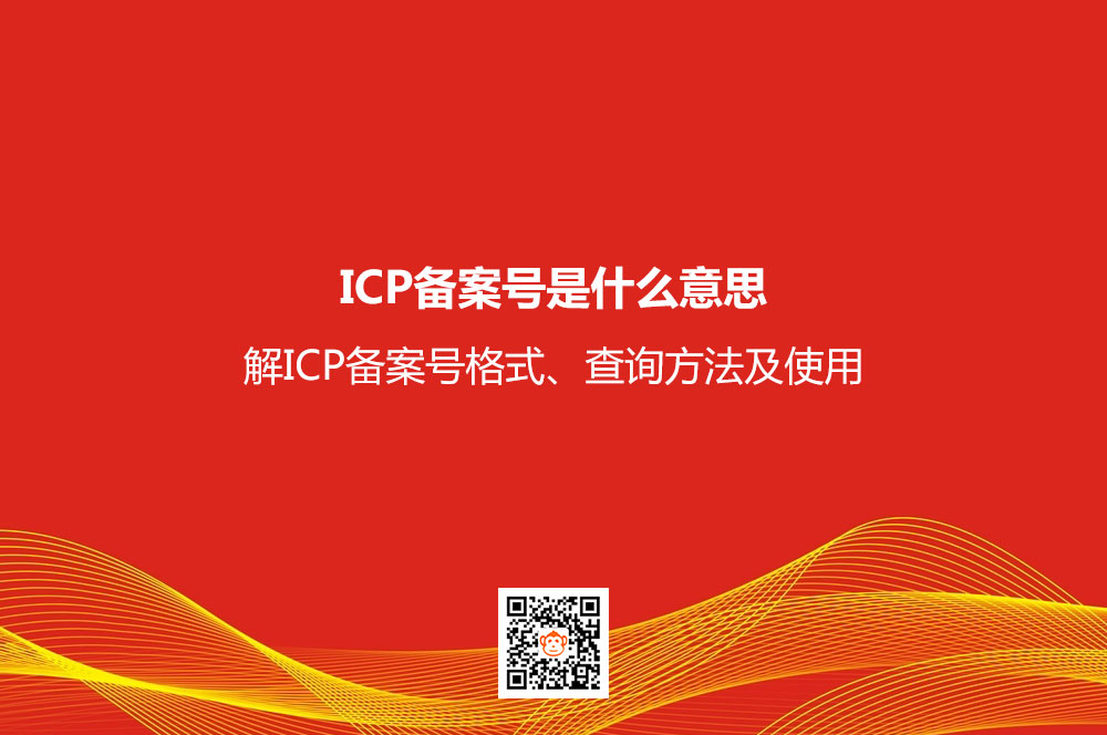 ICP备案号是什么意思？详解ICP备案号格式、查询方法及使用