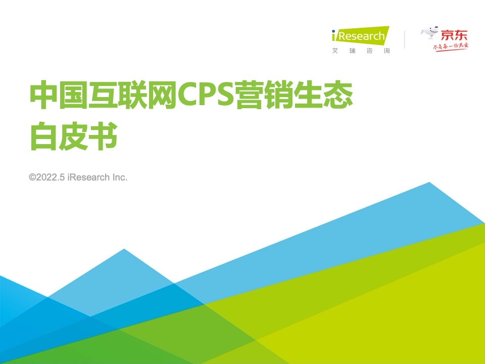 艾瑞咨询：2021年中国互联网CPS营销生态白皮