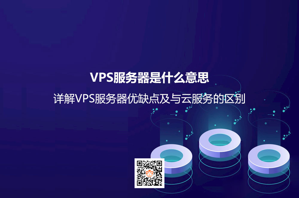 VPS服务器是什么意思？详解VPS服务器优缺点及与云服务的区别
