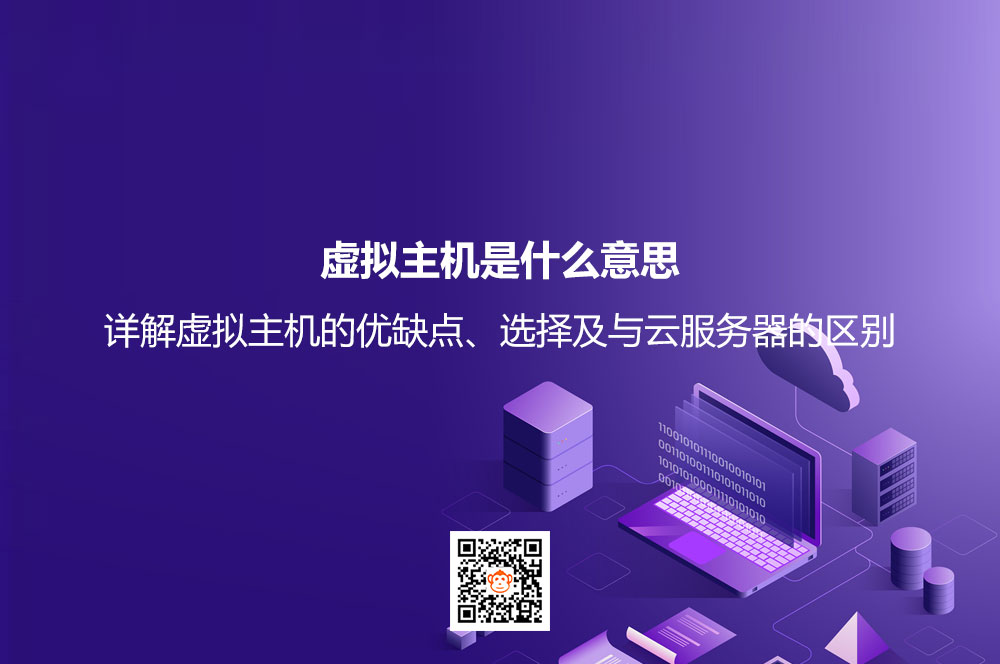 虚拟主机是什么意思