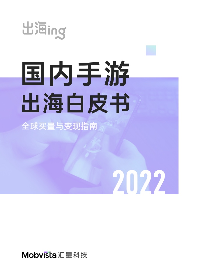 汇量科技&Sensor Tower：2022国内手游出海白皮书