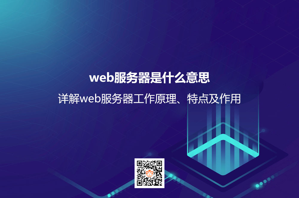 web服务器是什么意思