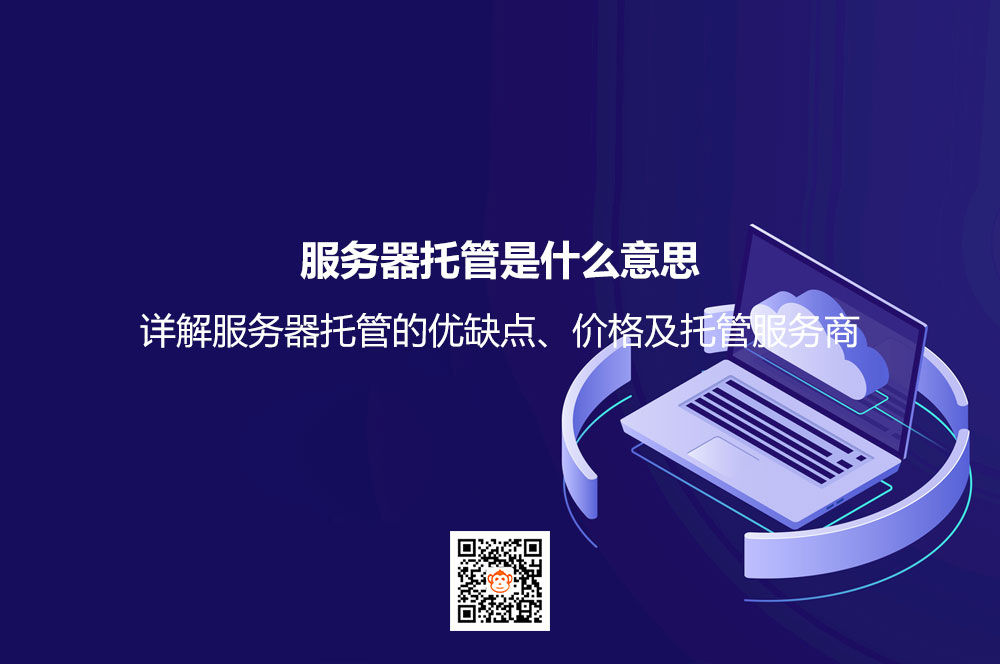 服务器托管是什么意思？详解服务器托管的优缺点、价格及托管服务商