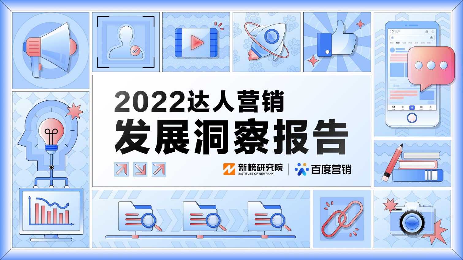 新榜研究院&百度营销：2022达人营销发展洞察报告