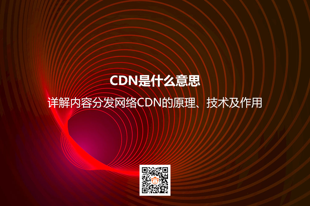 CDN是什么意思？详解内容分发网络CDN的原理、
